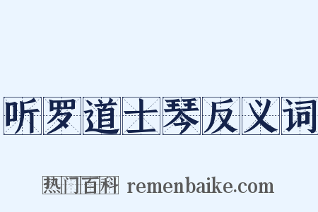 听罗道士琴反义词是什么意思的图片